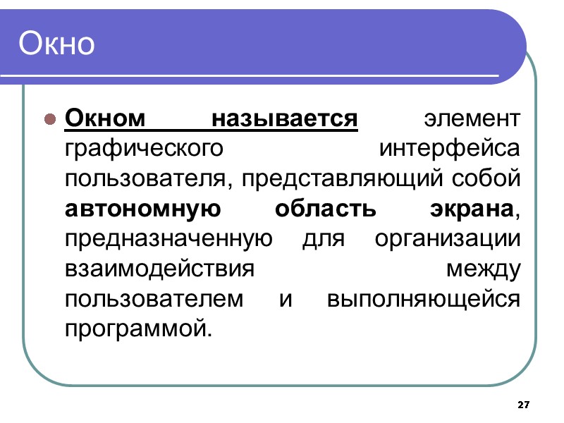 Окно Окном называется элемент графического интерфейса пользователя, представляющий собой автономную область экрана, Окно Окном называется элемент графического интерфейса пользователя, представляющий собой автономную область экрана,